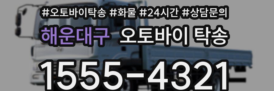 해운대구 오토바이 탁송