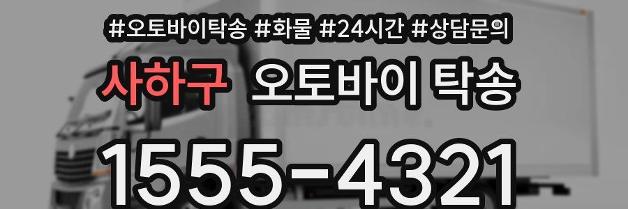 사하구 오토바이 탁송