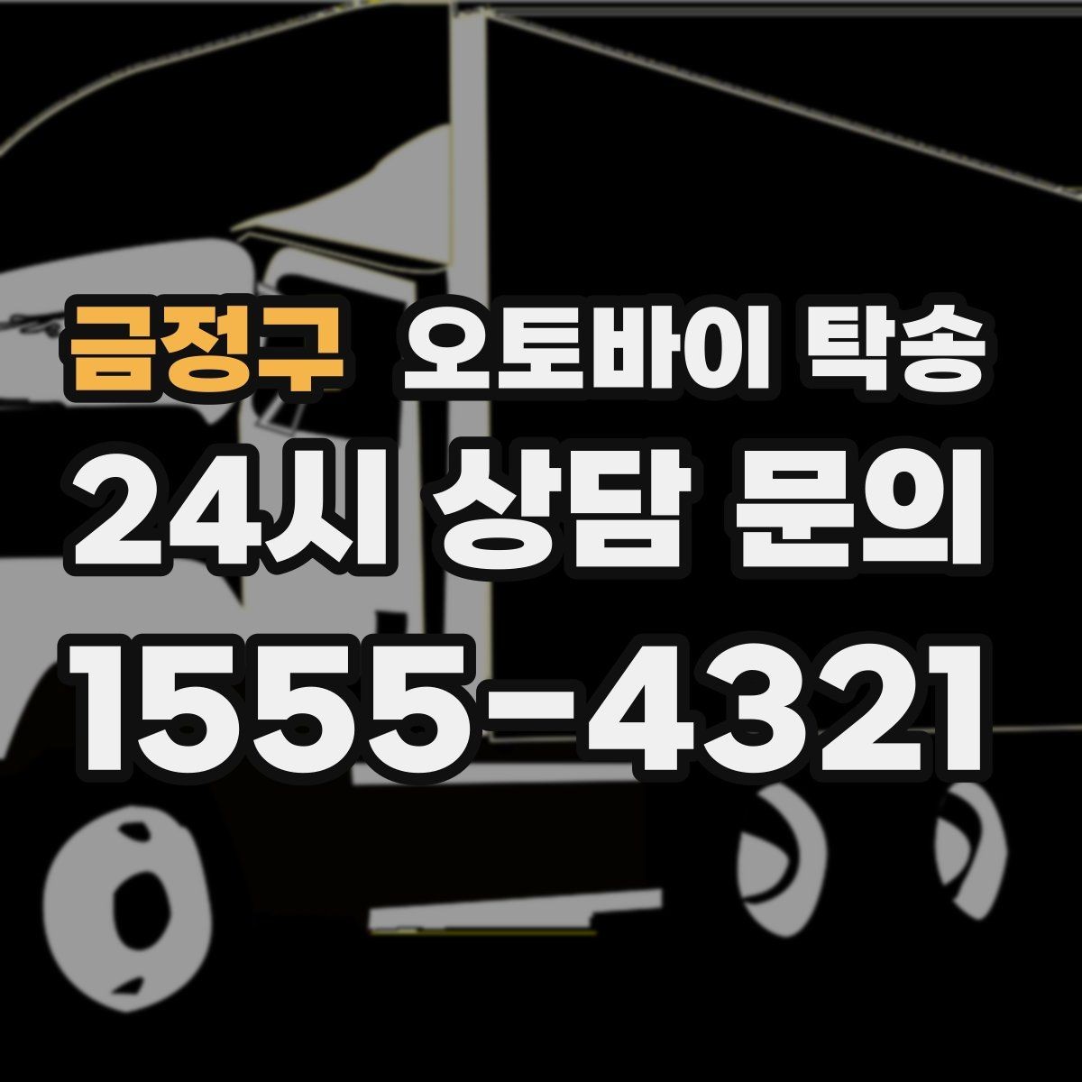 금정구 오토바이 탁송 체인 소리 커졌을 때 정비소 이동
