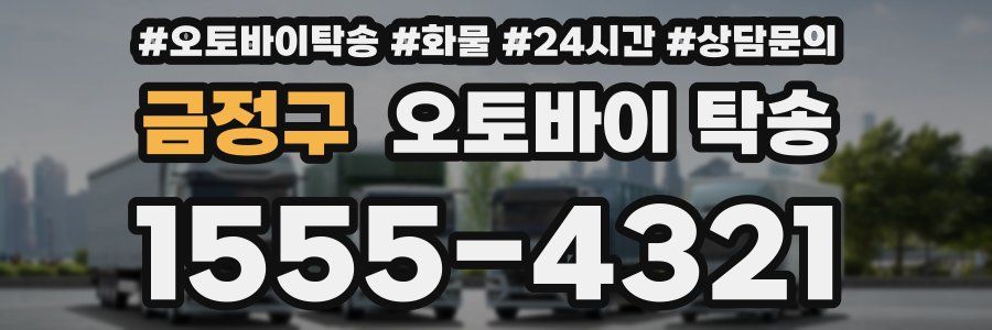 금정구 오토바이 탁송