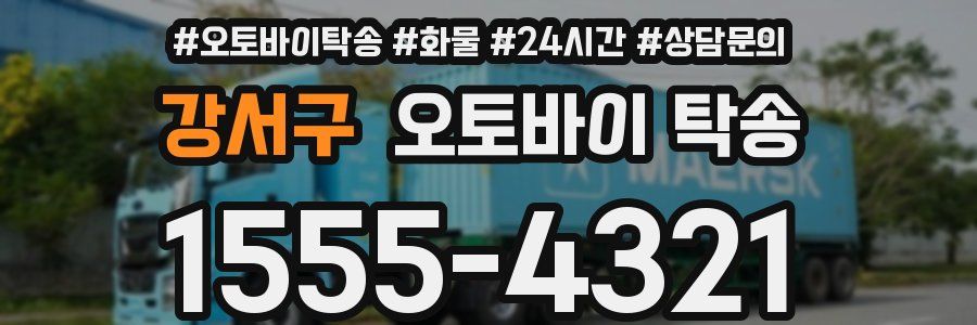 강서구 오토바이 탁송