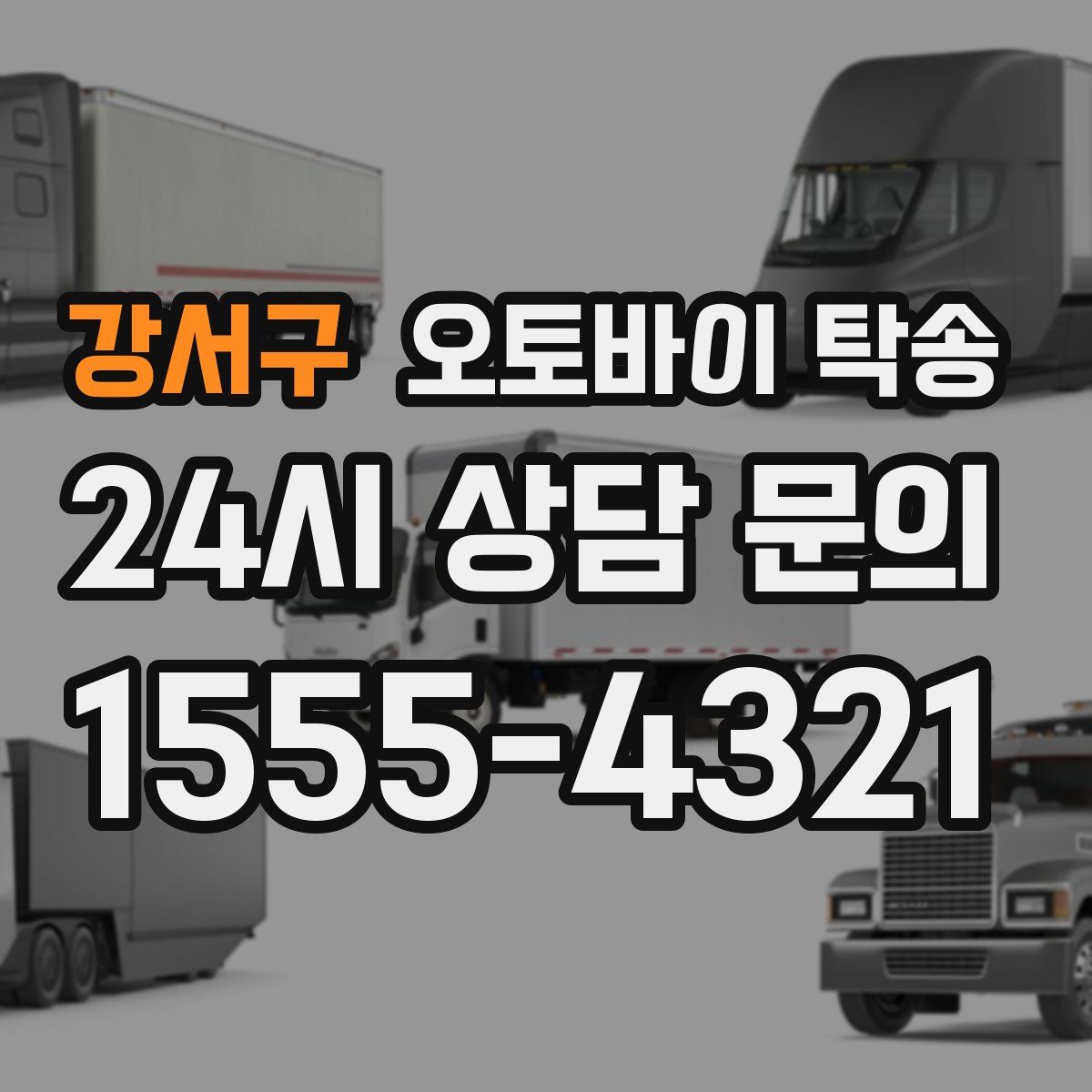 강서구 오토바이 탁송