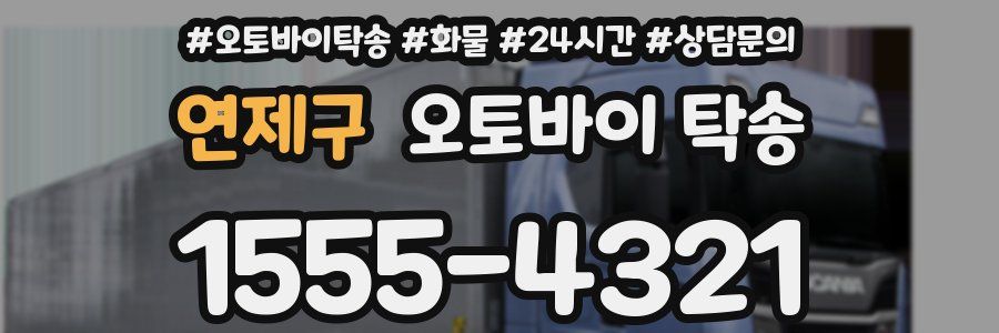 연제구 오토바이 탁송