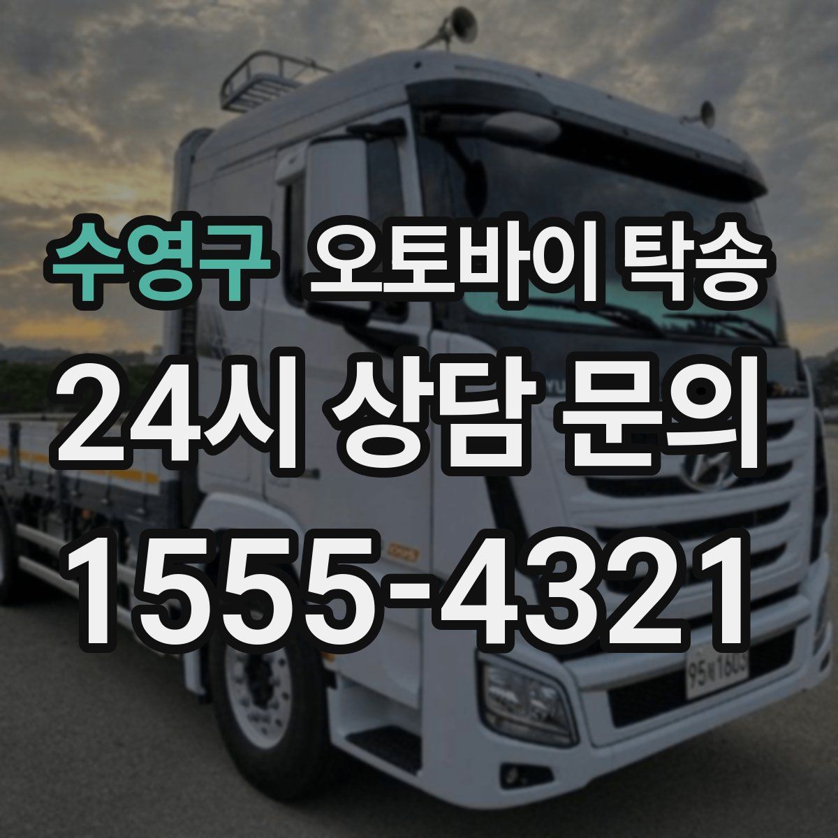 수영구 오토바이 탁송