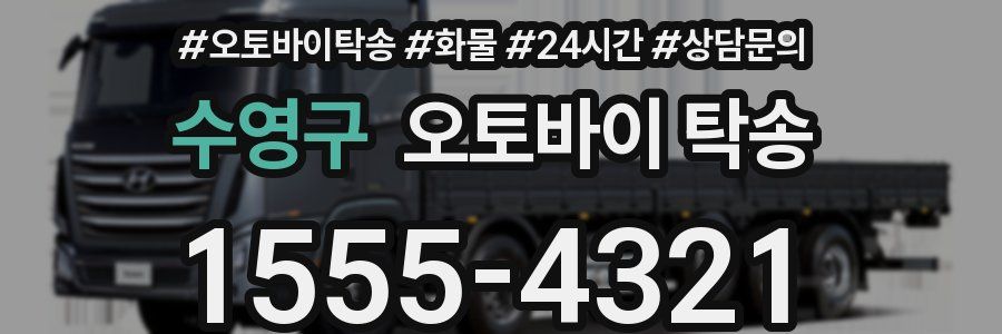수영구 오토바이 탁송
