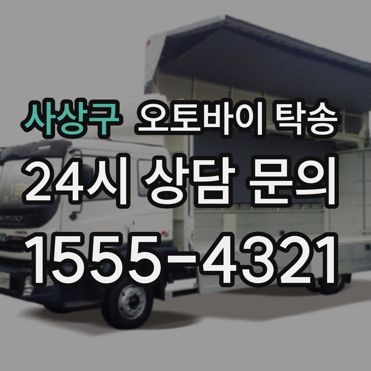 사상구 오토바이 탁송 촬영 스케줄 이른 아침 선이동