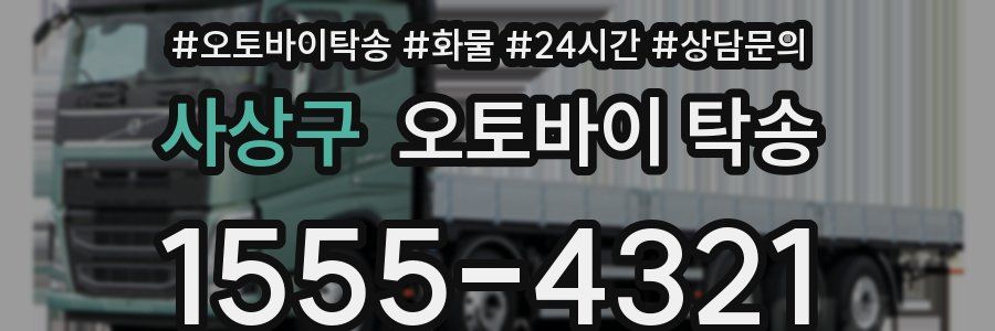 사상구 오토바이 탁송