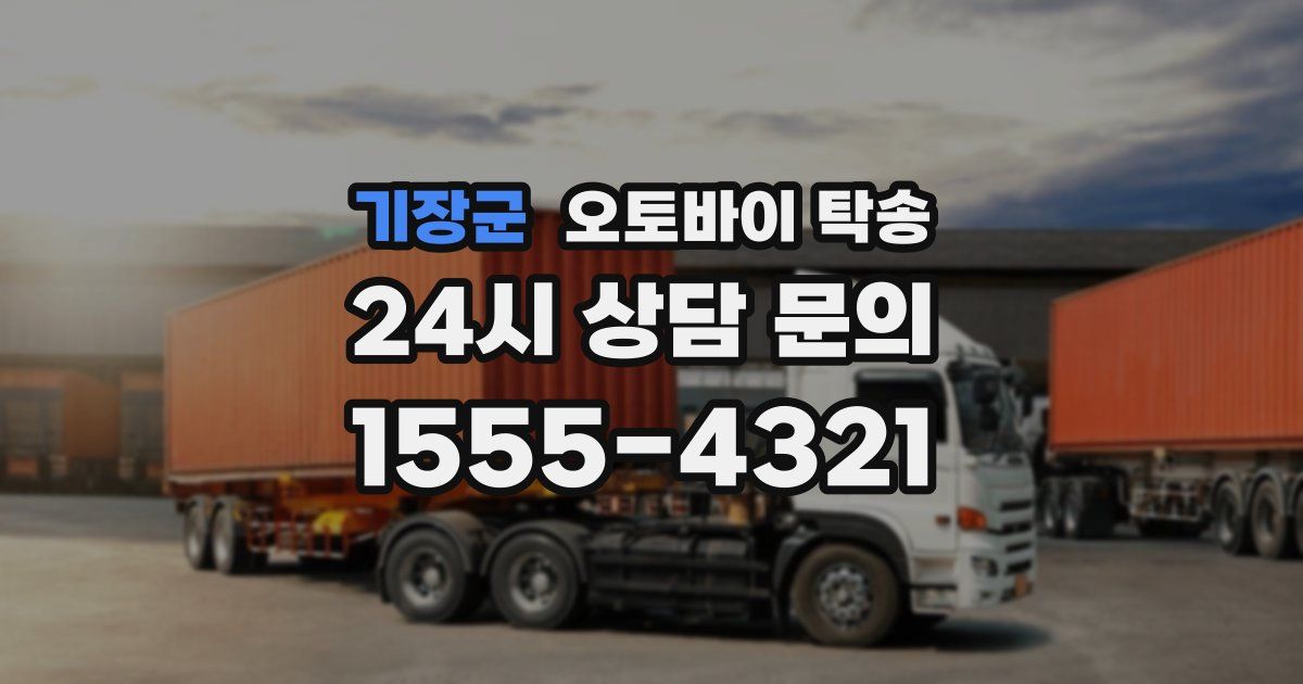 기장군 오토바이 탁송