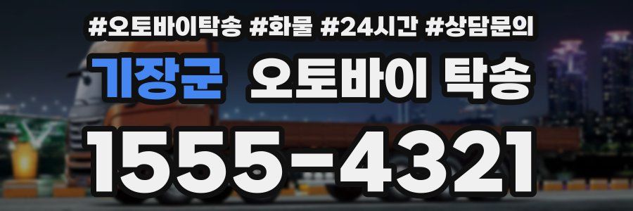 기장군 오토바이 탁송