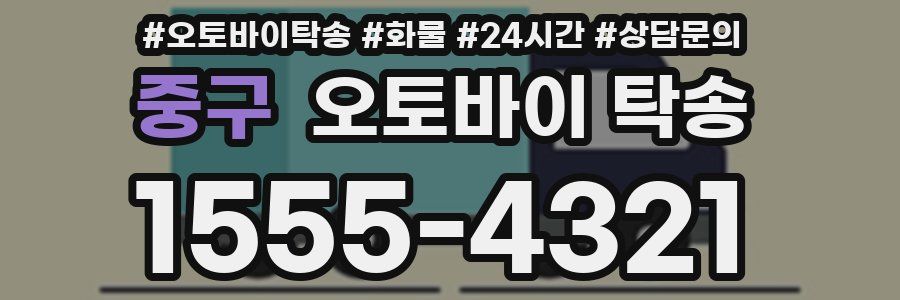 중구 오토바이 탁송