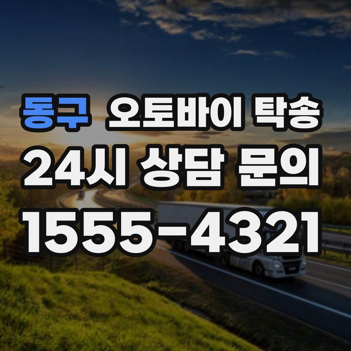 동구 오토바이 탁송 정비 완료 후 집까지 편하게 받기