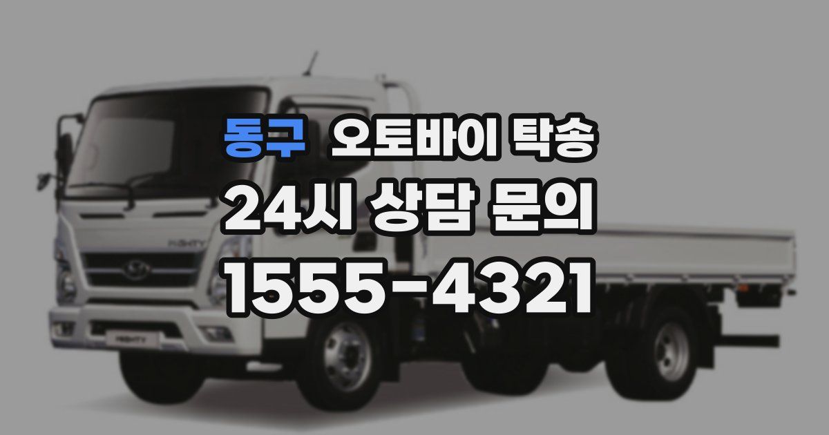 동구 오토바이 탁송