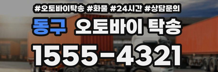 동구 오토바이 탁송