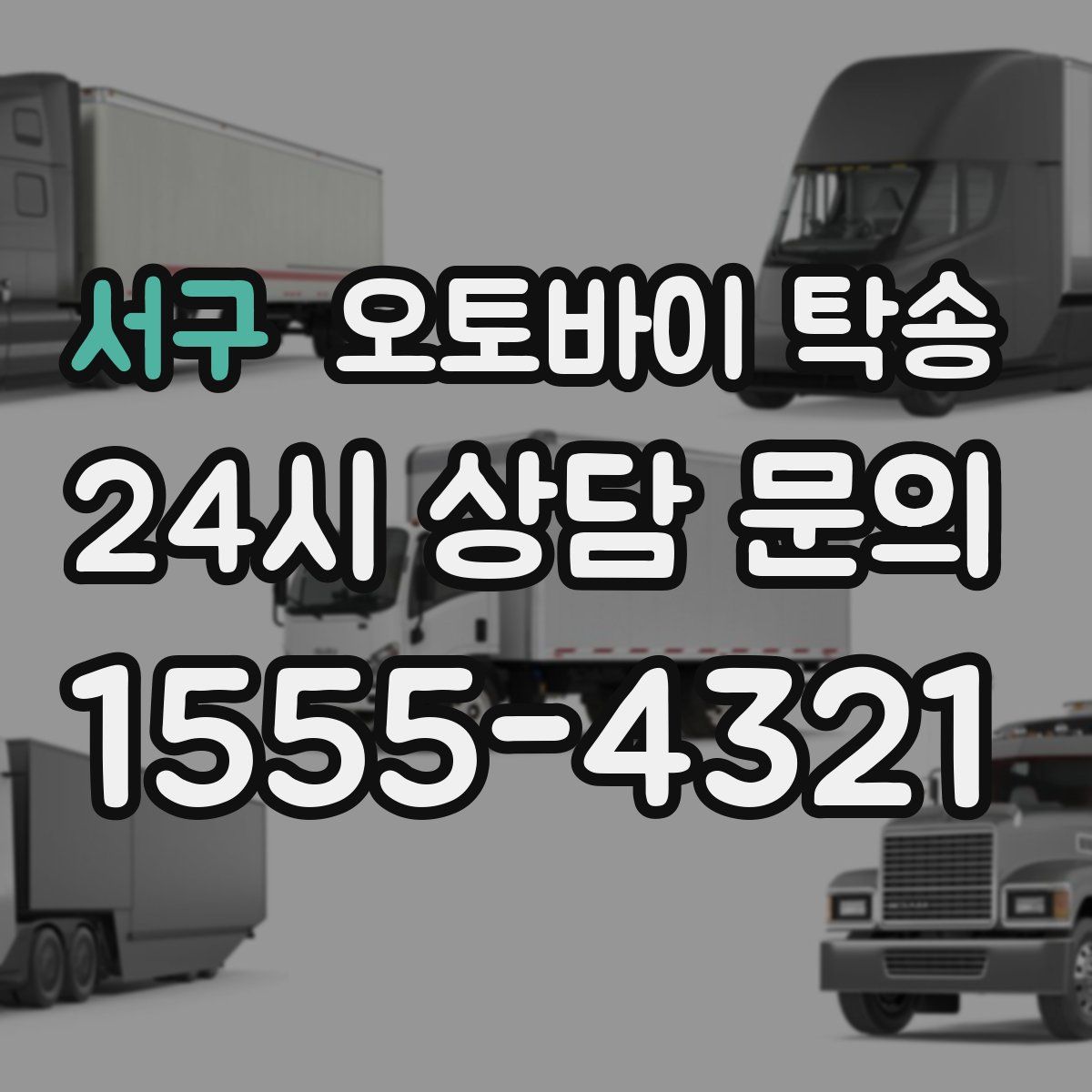 서구 오토바이 탁송