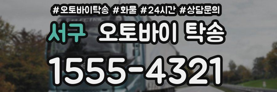 서구 오토바이 탁송