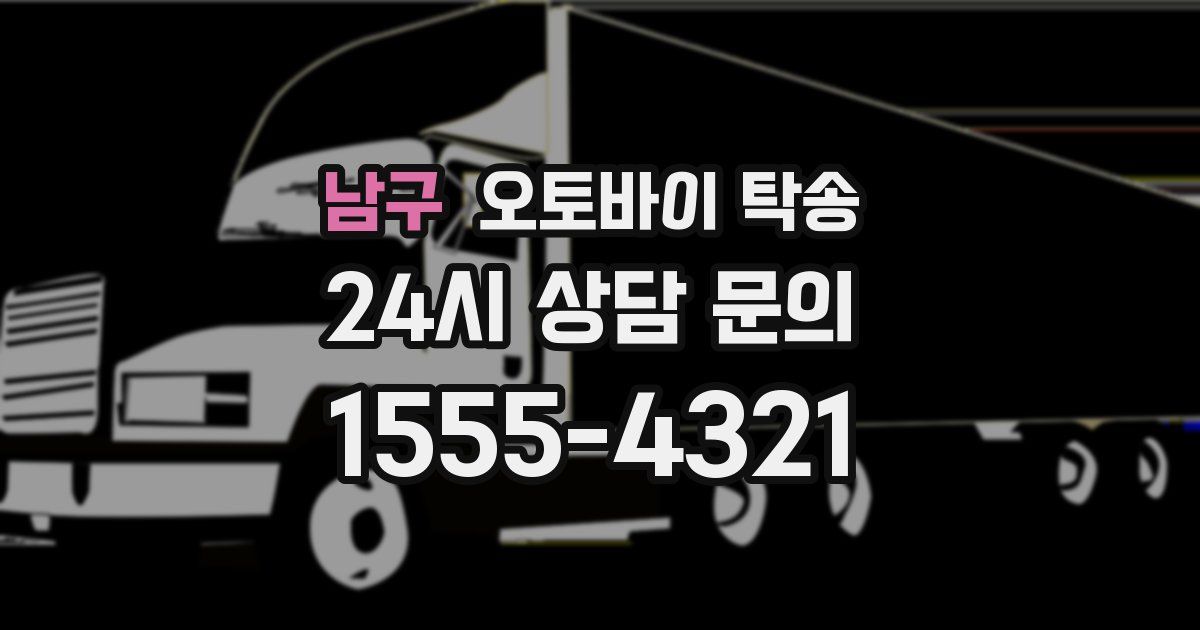 남구 오토바이 탁송