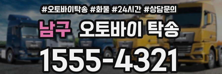 남구 오토바이 탁송