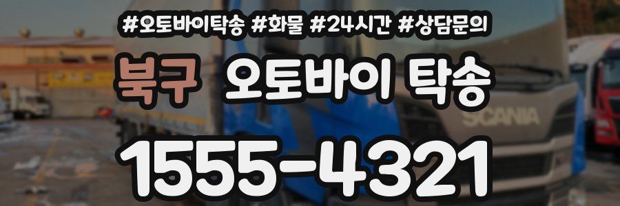북구 오토바이 탁송
