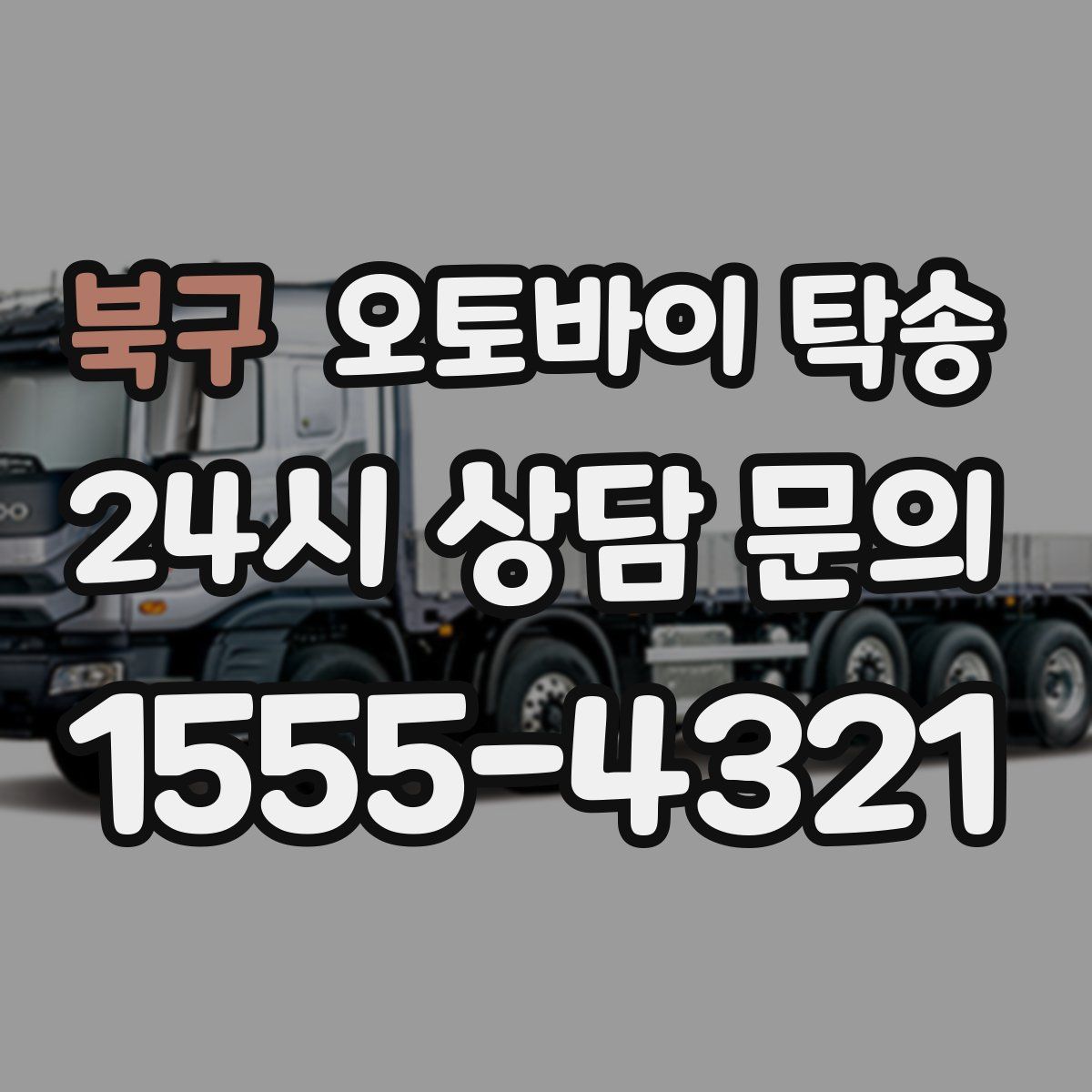 북구 오토바이 탁송