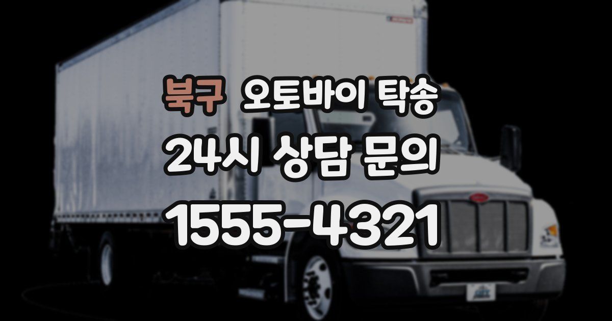 북구 오토바이 탁송