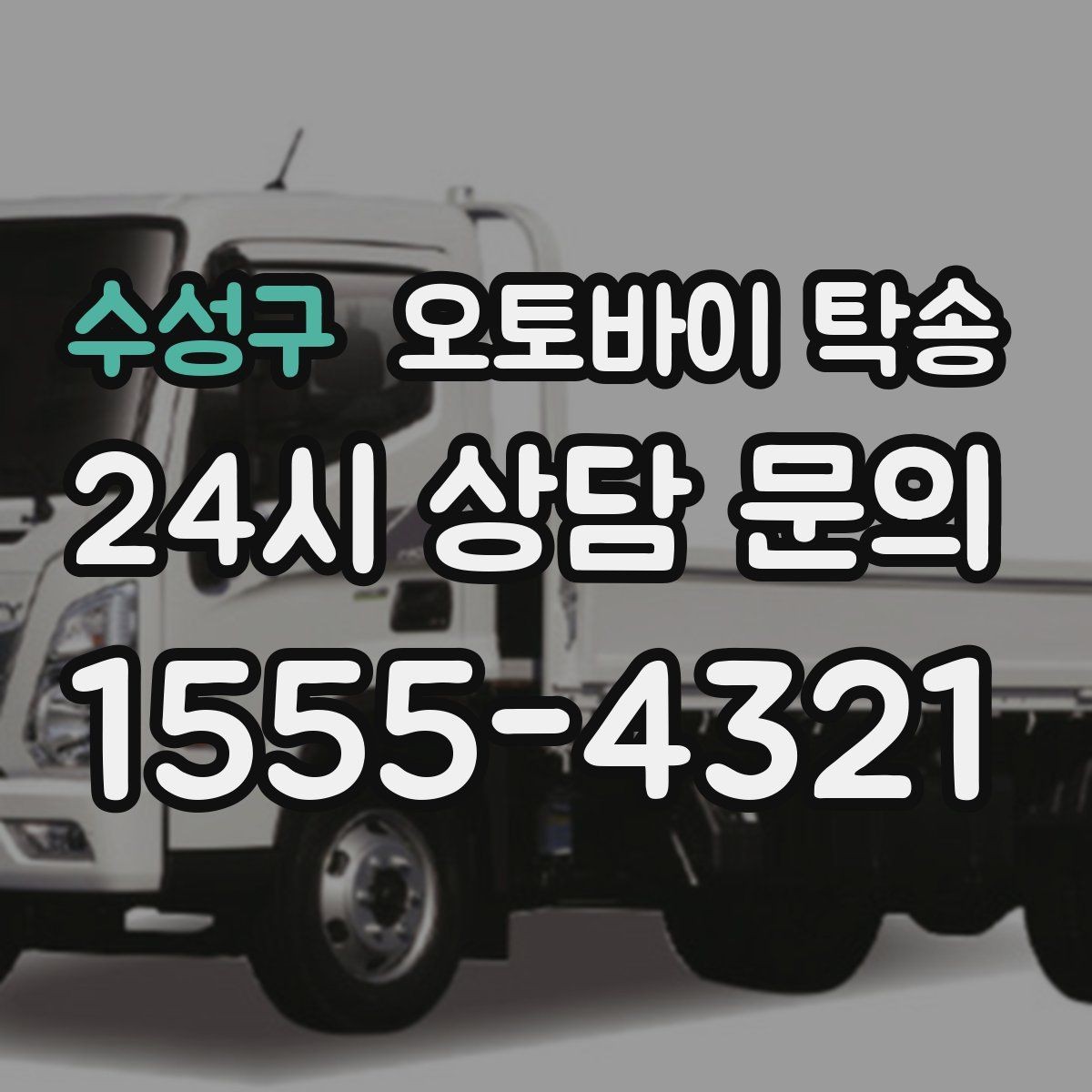 수성구 오토바이 탁송 정비소 여러 곳 순차 방문 동선