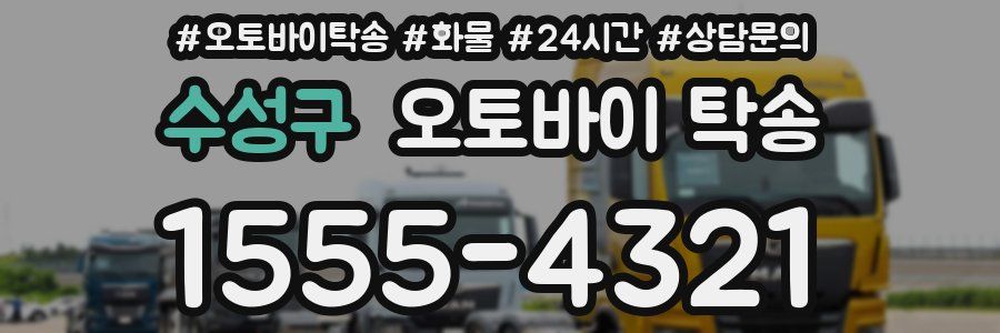 수성구 오토바이 탁송