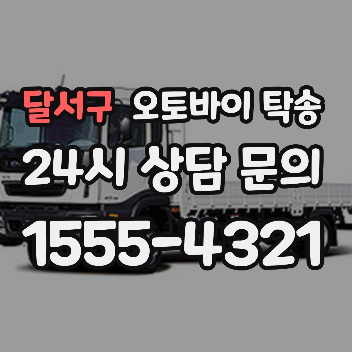 달서구 오토바이 탁송 촬영 전시 현장으로 오토바이 보내기