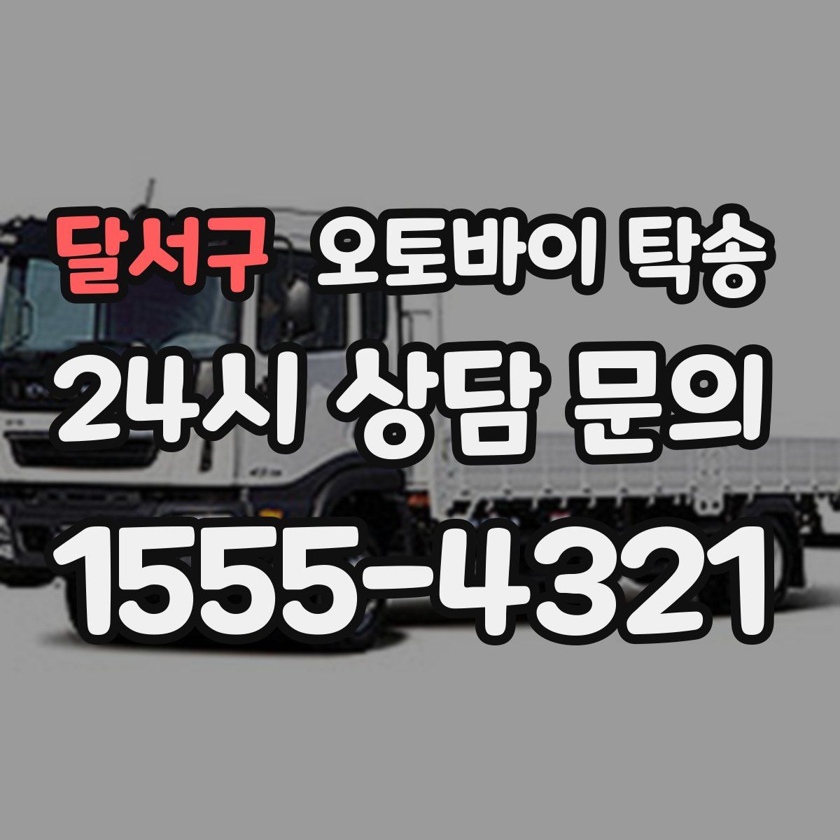 달서구 오토바이 탁송