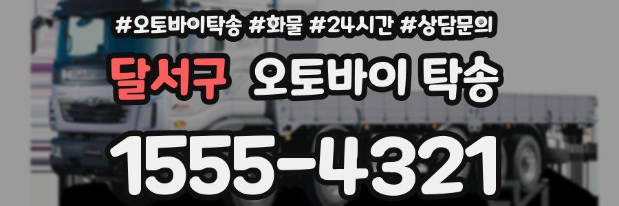 달서구 오토바이 탁송