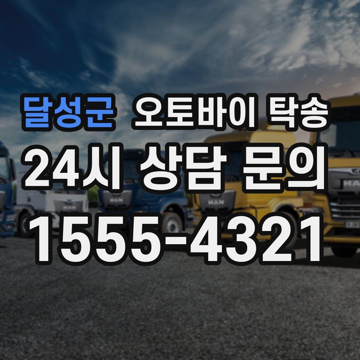 달성군 오토바이 탁송 산길 강풍 구간 피하려면 어떻게 할까