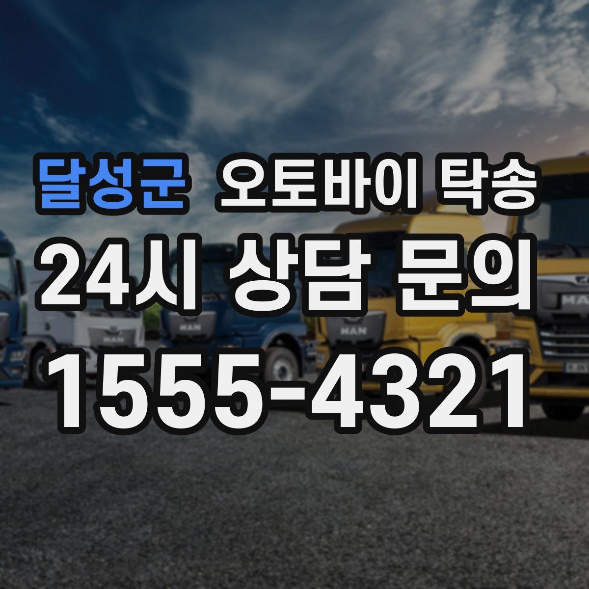 달성군 오토바이 탁송