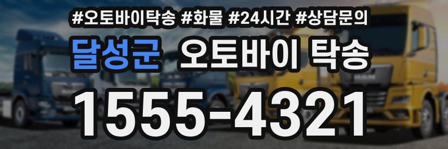 달성군 오토바이 탁송