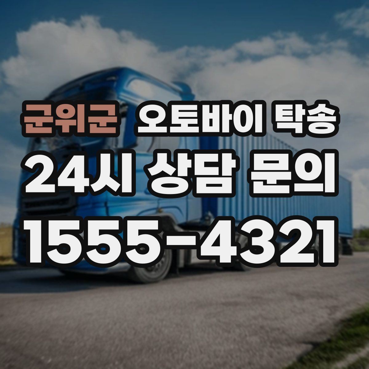 군위군 오토바이 탁송 스쿠터 반납 시간 촉박할 때