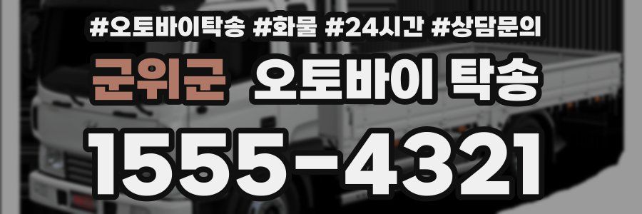 군위군 오토바이 탁송