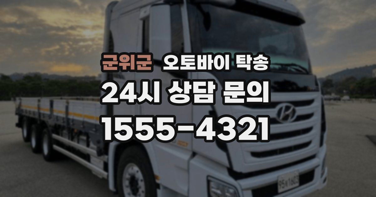 군위군 오토바이 탁송