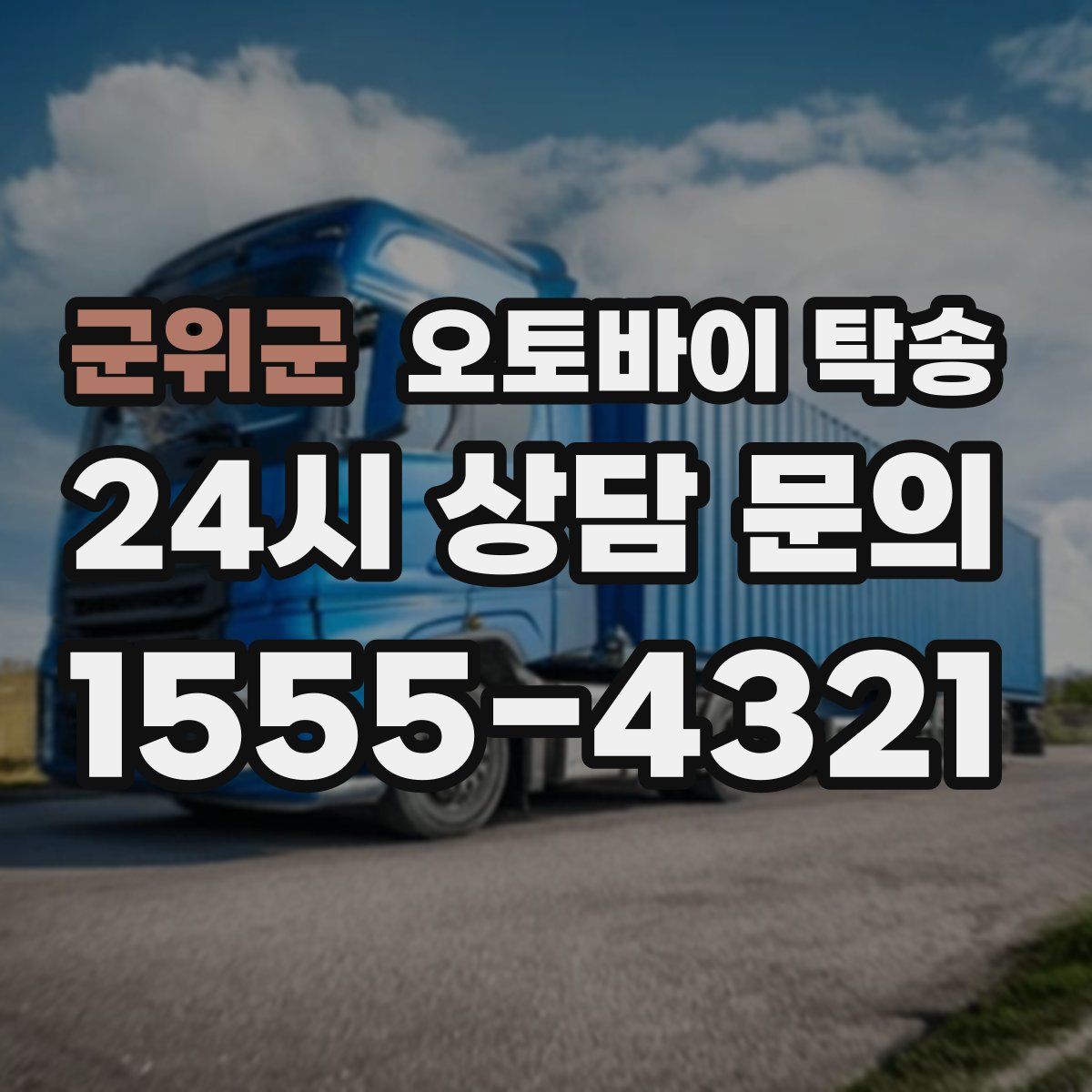 군위군 오토바이 탁송