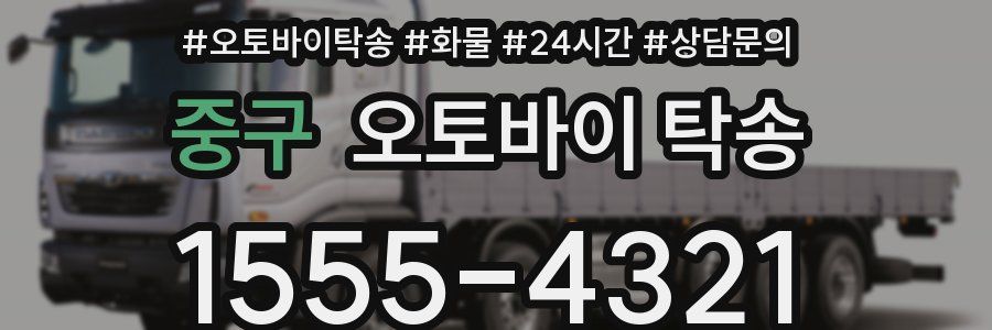 중구 오토바이 탁송