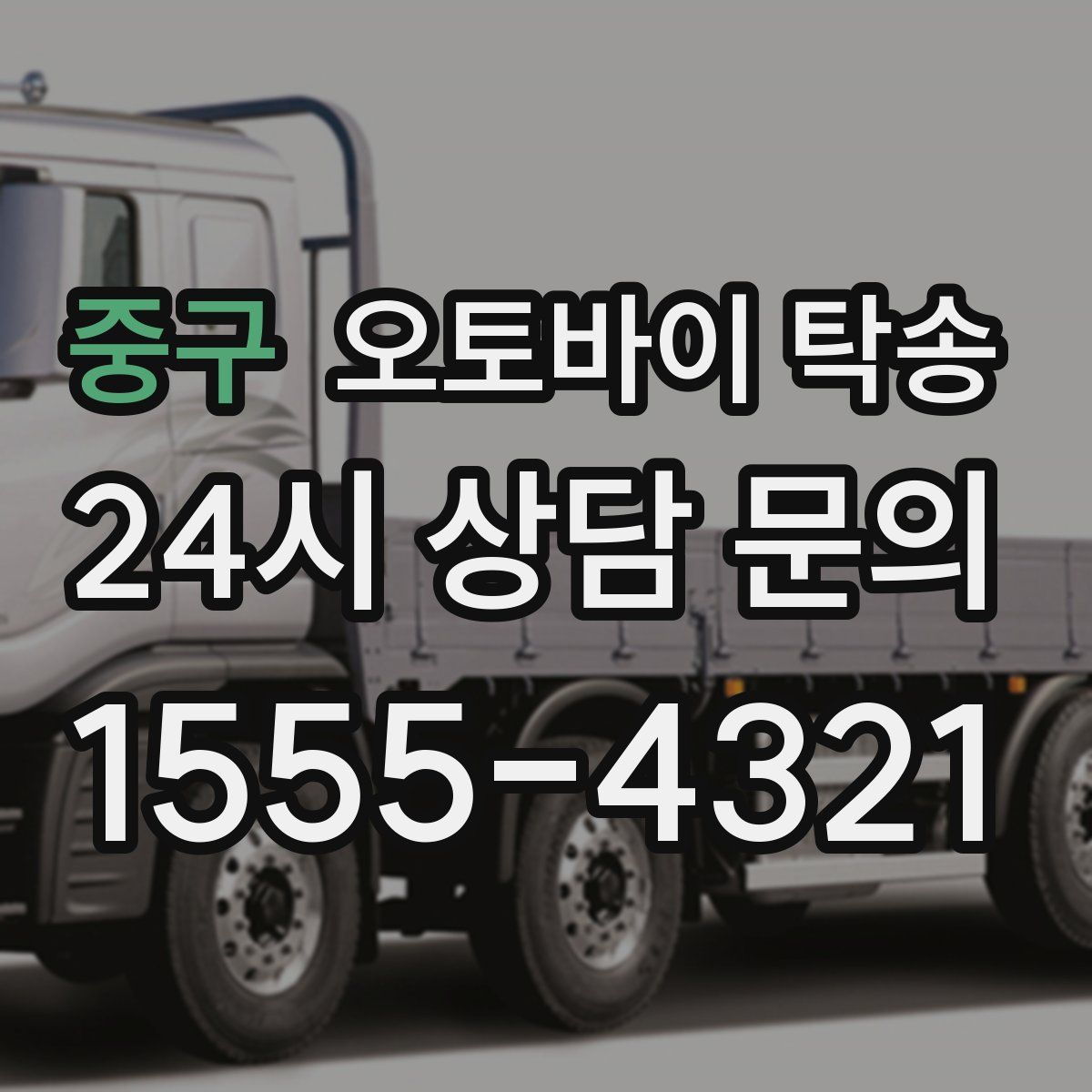 중구 오토바이 탁송