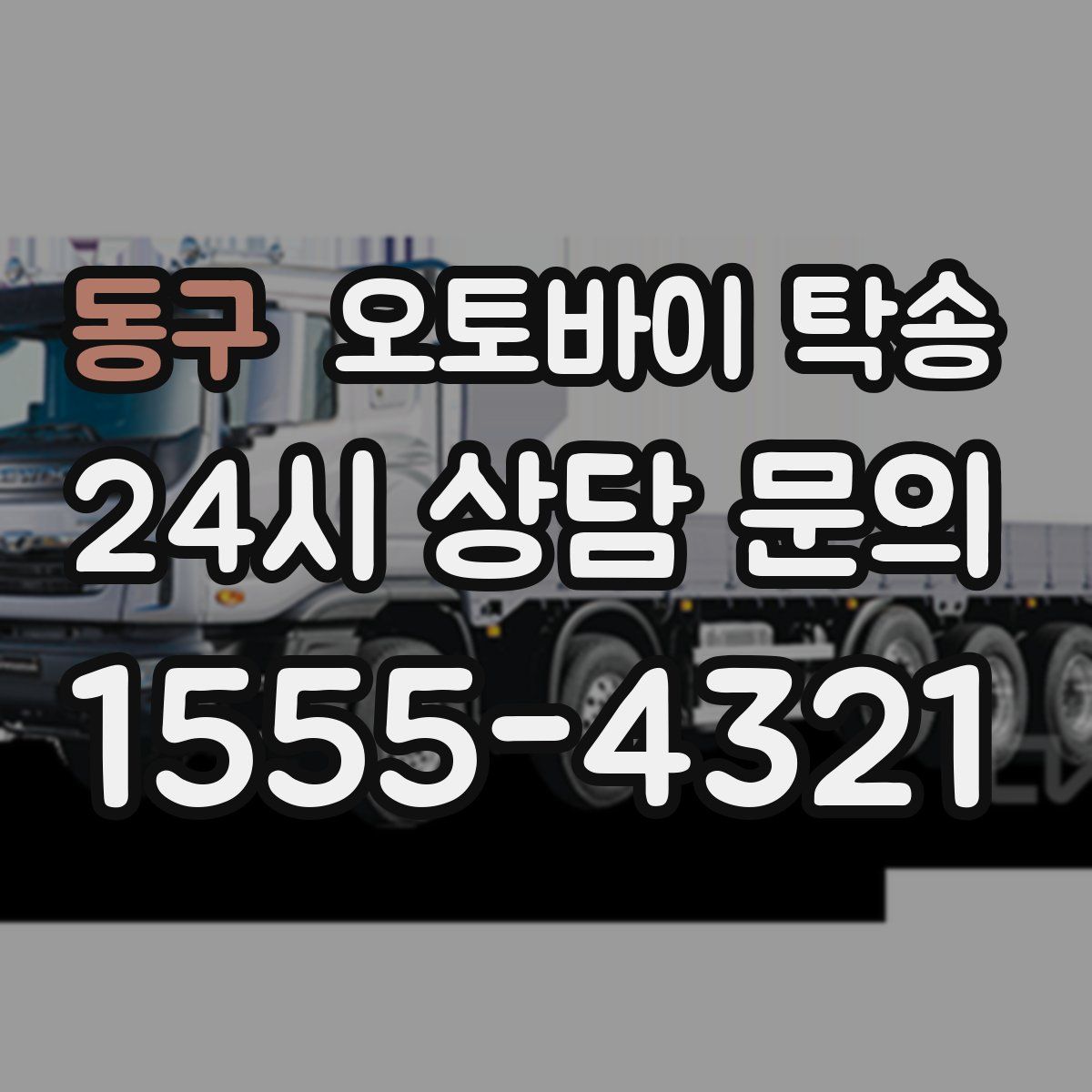 동구 오토바이 탁송