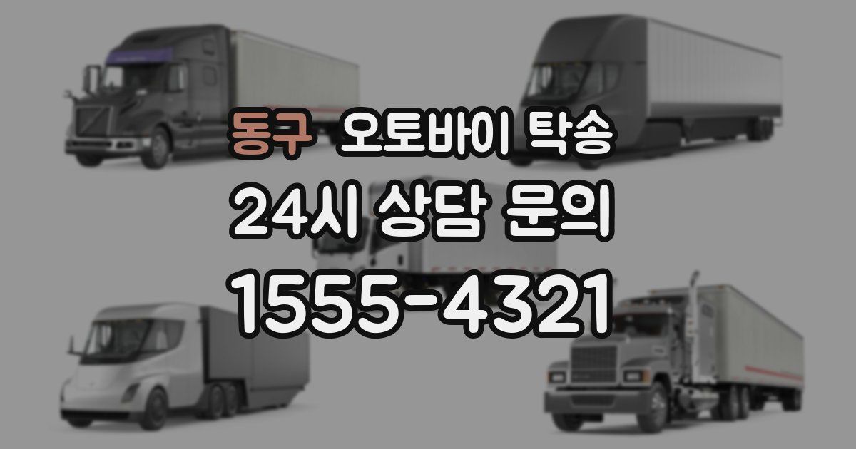 동구 오토바이 탁송