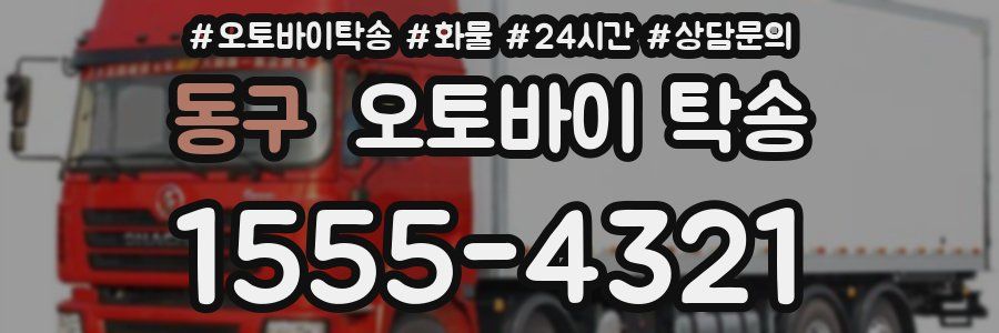 동구 오토바이 탁송