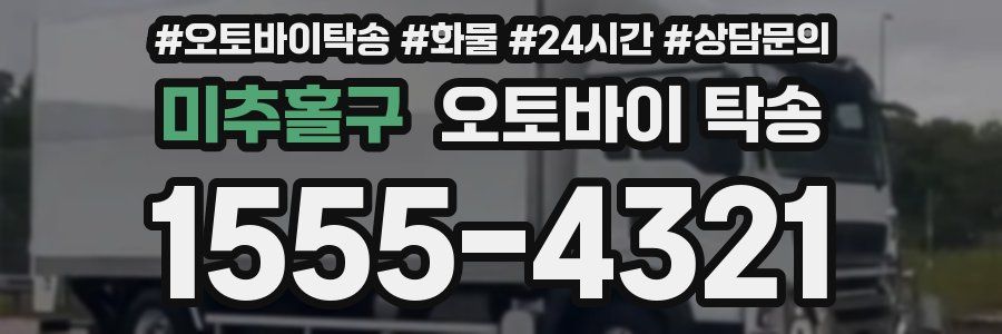 미추홀구 오토바이 탁송