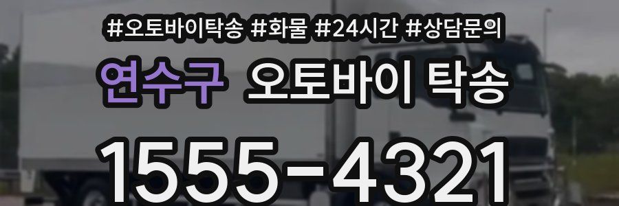 연수구 오토바이 탁송