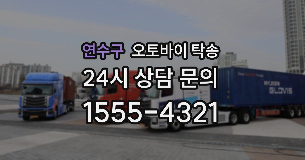 연수구 오토바이 탁송