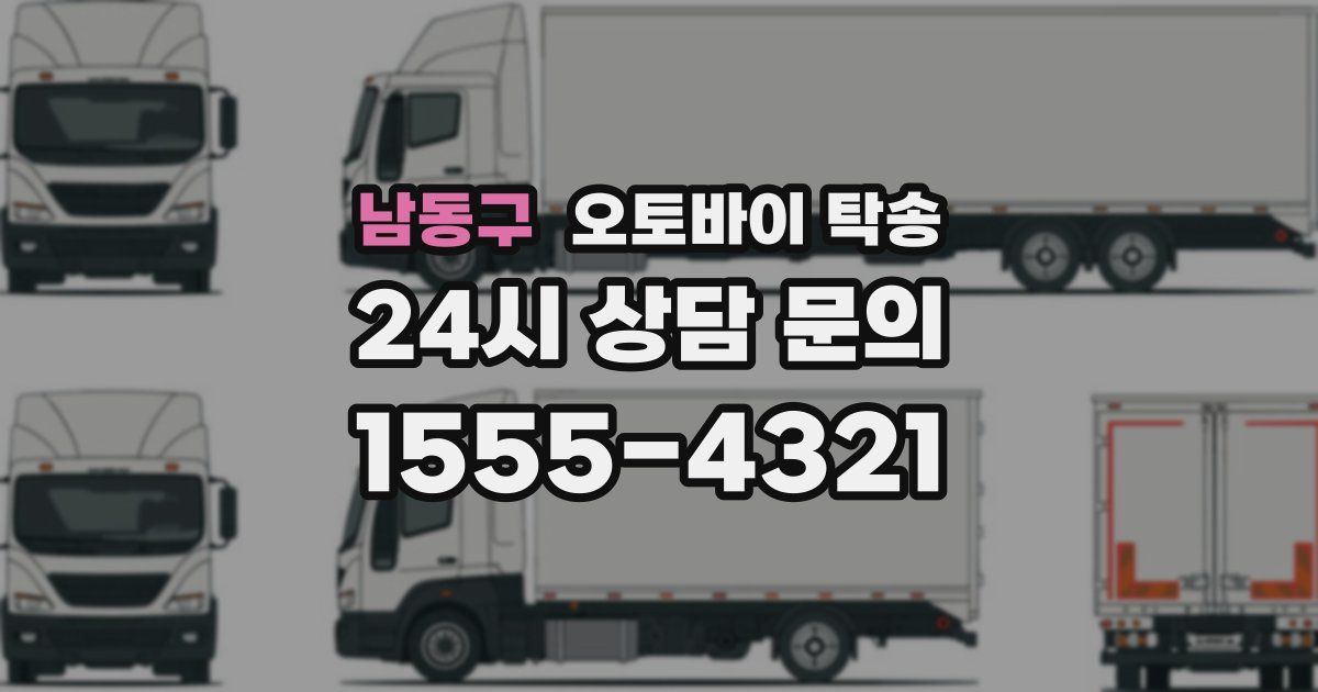 남동구 오토바이 탁송