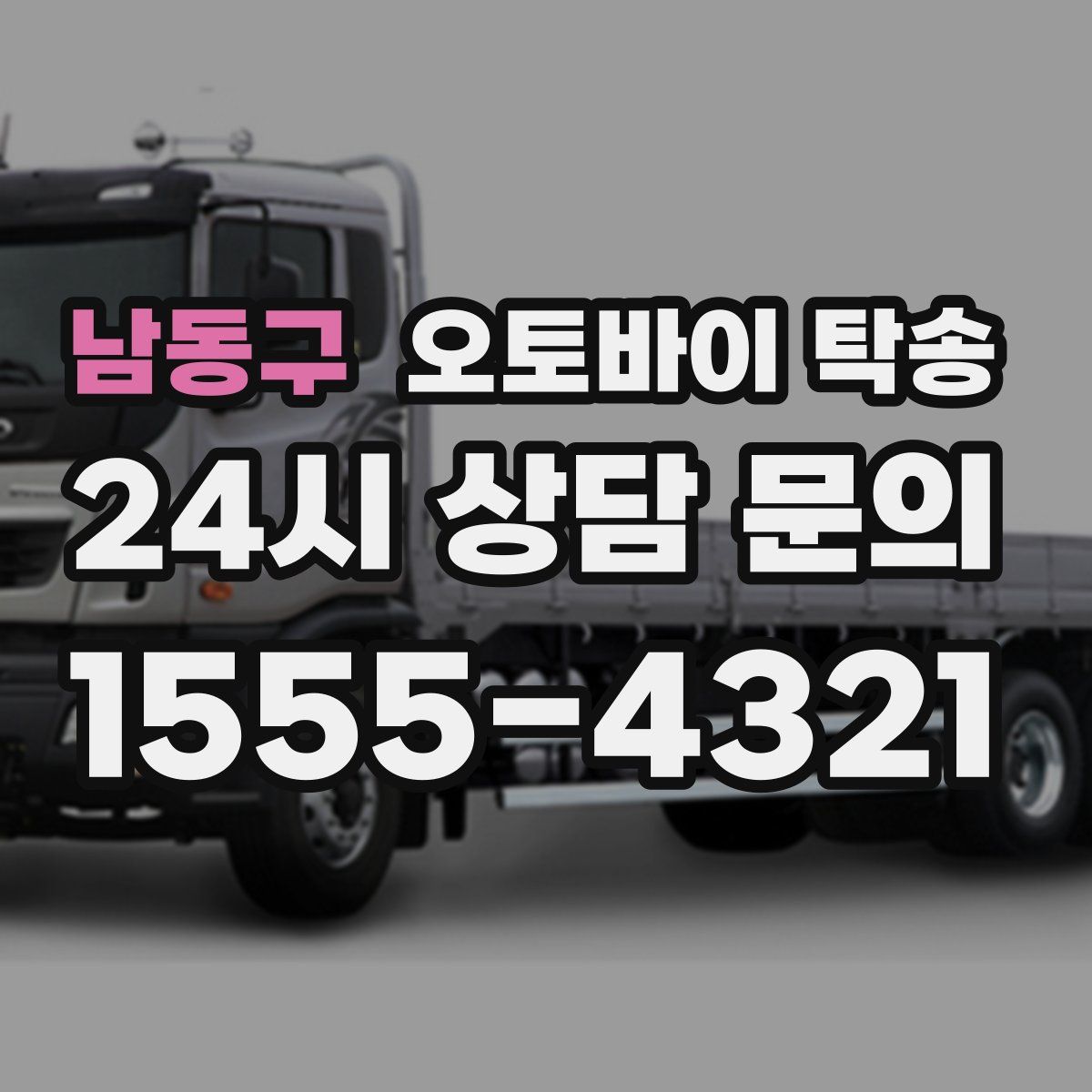 남동구 오토바이 탁송