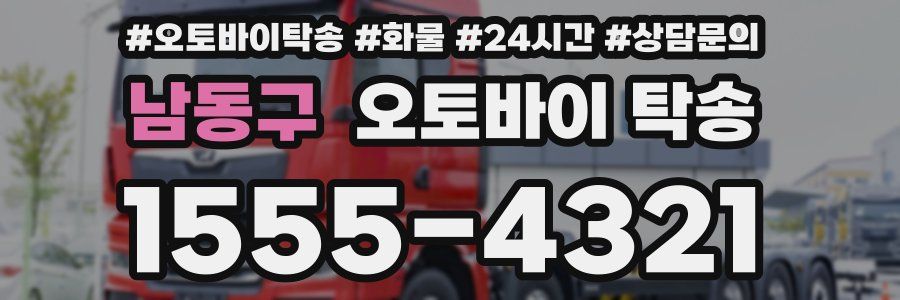 남동구 오토바이 탁송