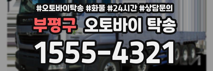 부평구 오토바이 탁송