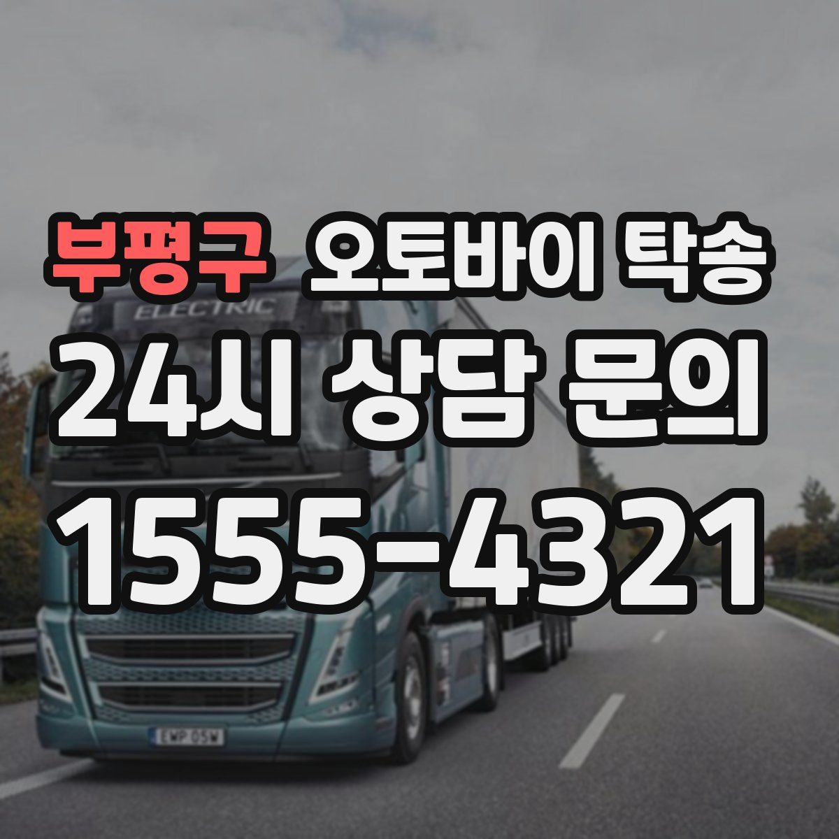 부평구 오토바이 탁송