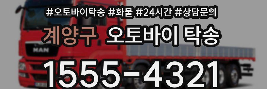 계양구 오토바이 탁송